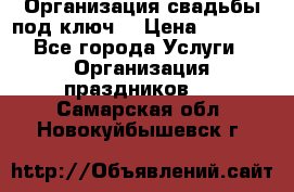 Организация свадьбы под ключ! › Цена ­ 5 000 - Все города Услуги » Организация праздников   . Самарская обл.,Новокуйбышевск г.